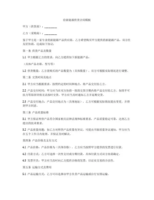给新能源供货合同模板