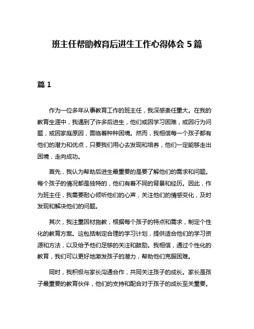班主任帮助教育后进生工作心得体会5篇