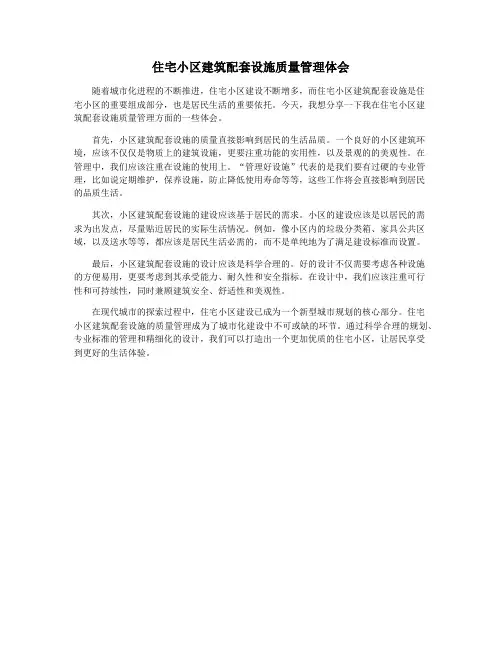 住宅小区建筑配套设施质量管理体会