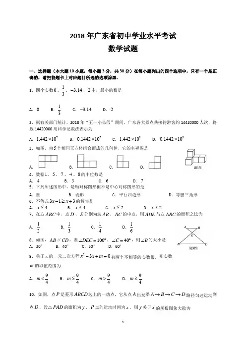 2018年广东省初中学业水平考试数学试题(WORD版+答案)