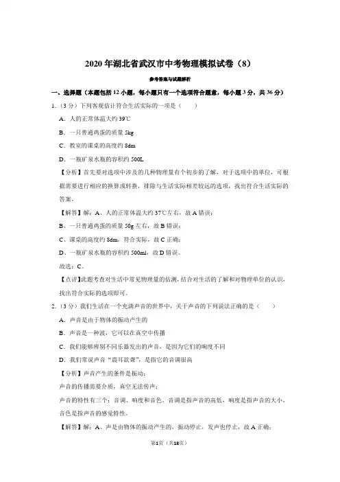2020年湖北省武汉市中考物理模拟试卷(8)(模拟卷)-带解析和答案
