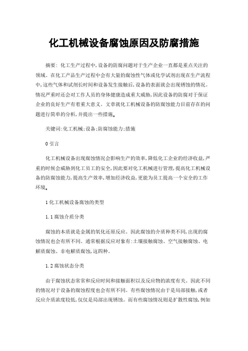 化工机械设备腐蚀原因及防腐措施