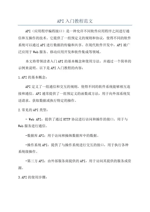 API入门教程范文