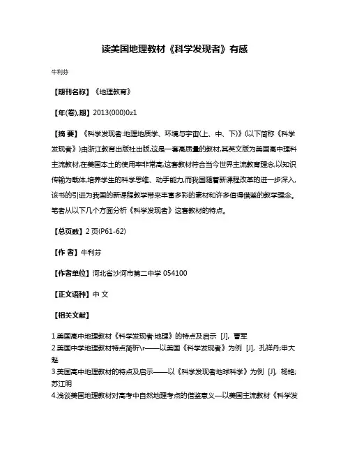 读美国地理教材《科学发现者》有感