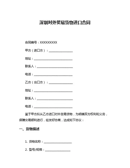 深圳对外贸易货物进口合同