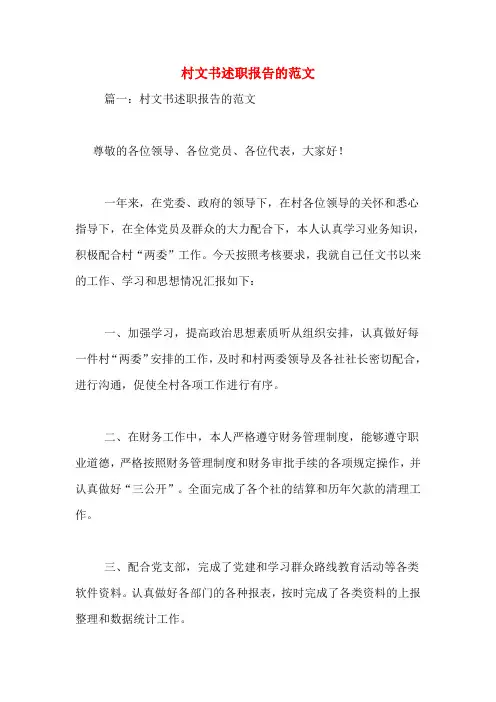 村文书述职报告的范文