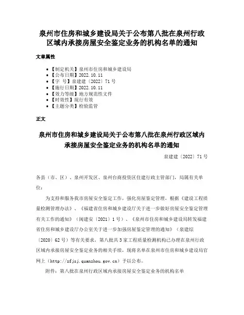 泉州市住房和城乡建设局关于公布第八批在泉州行政区域内承接房屋安全鉴定业务的机构名单的通知