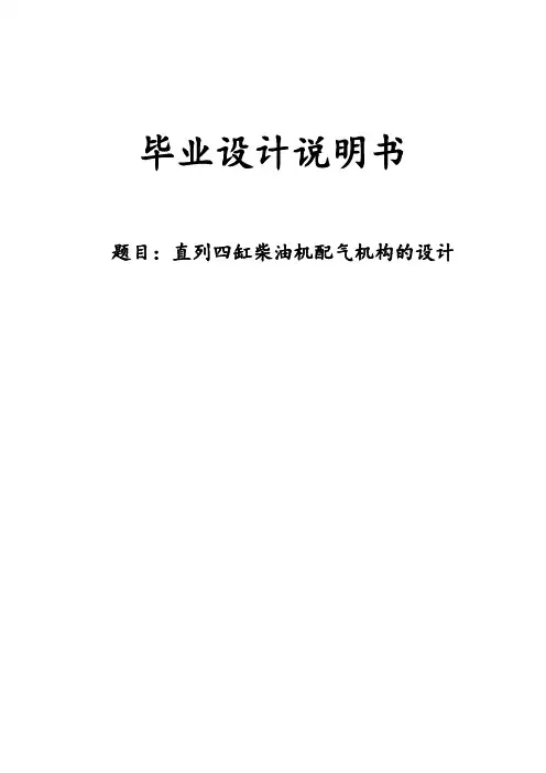 直列四缸柴油机配气机构设计毕业设计说明书 精品