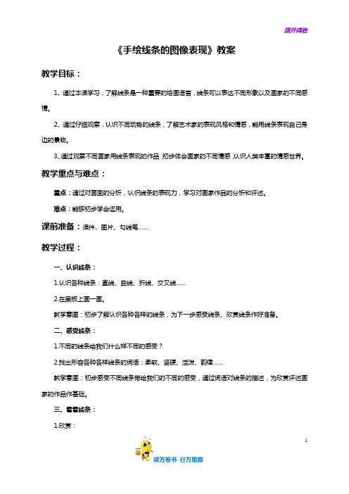 【赣美版 五下 精】《手绘线条的图像表现》教案
