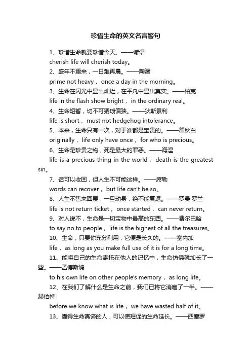 珍惜生命的英文名言警句