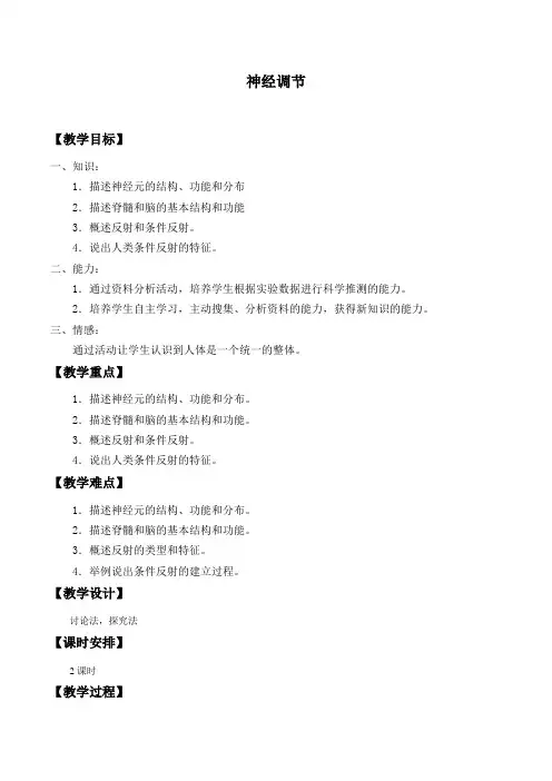 苏教版初中生物七年级下册教案-4.12.2 人体的神经调节1