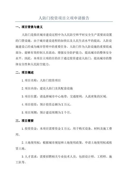 人防门投资项目立项申请报告