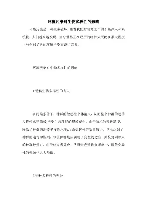 环境污染对生物多样性的影响