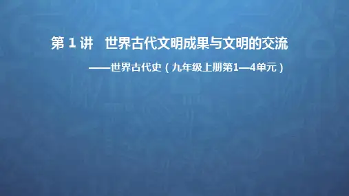 人教统编历史教学课件-九年级第1讲 世界古代文明成果与文明的交流