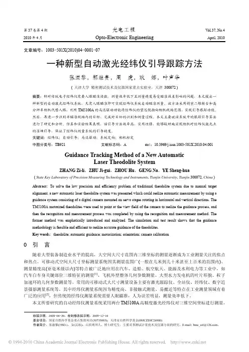 一种新型自动激光经纬仪引导跟踪方法