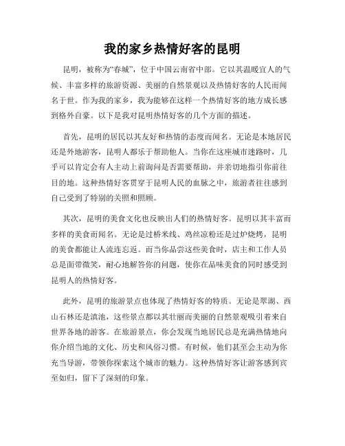 我的家乡热情好客的昆明