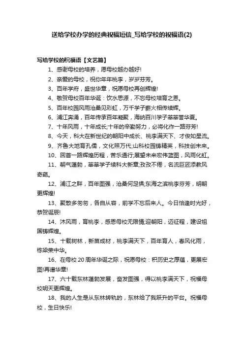 送给学校办学的经典祝福短信_写给学校的祝福语（2）