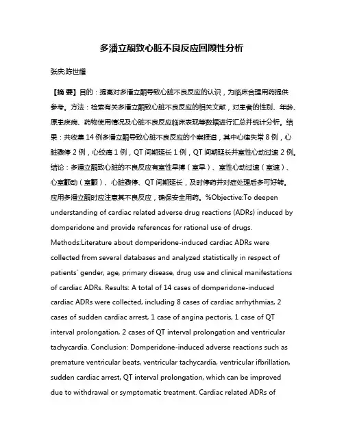 多潘立酮致心脏不良反应回顾性分析
