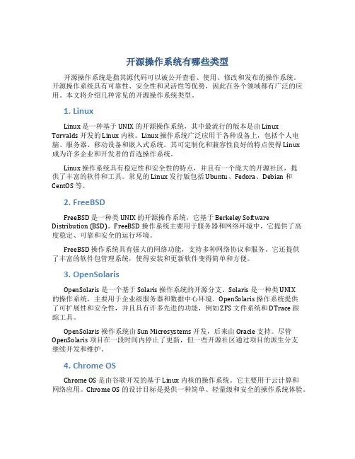 开源操作系统有哪些类型