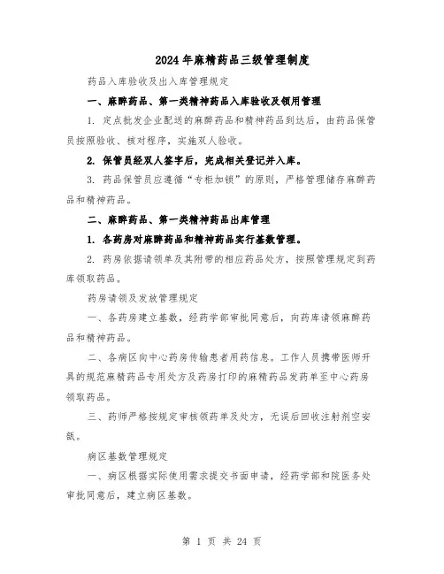 2024年麻精药品三级管理制度（七篇）