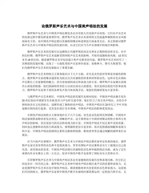 论俄罗斯声乐艺术与中国美声唱法的发展