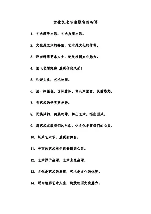 文化艺术节主题宣传标语（2篇）