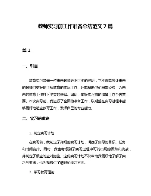 教师实习前工作准备总结范文7篇