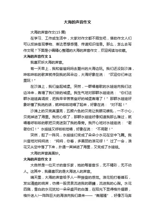 大海的声音作文