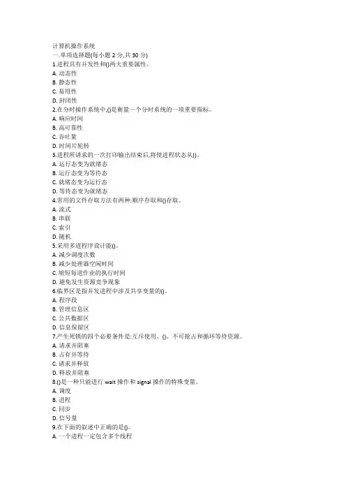 山东科技大学-计算机操作系统试题B