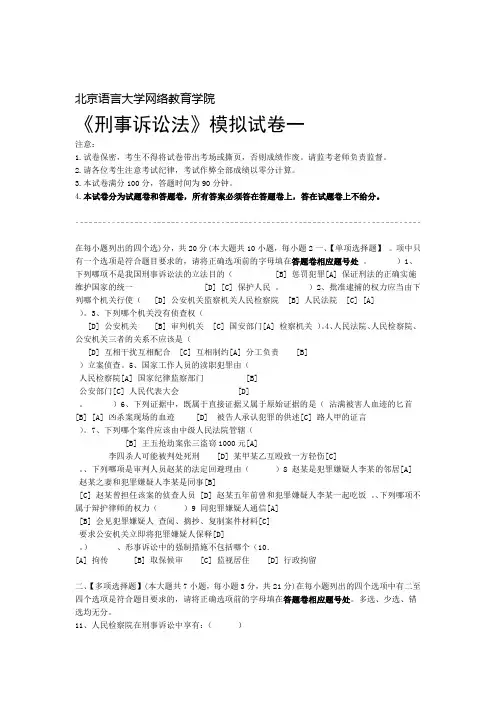 刑事诉讼法模拟试卷和答案