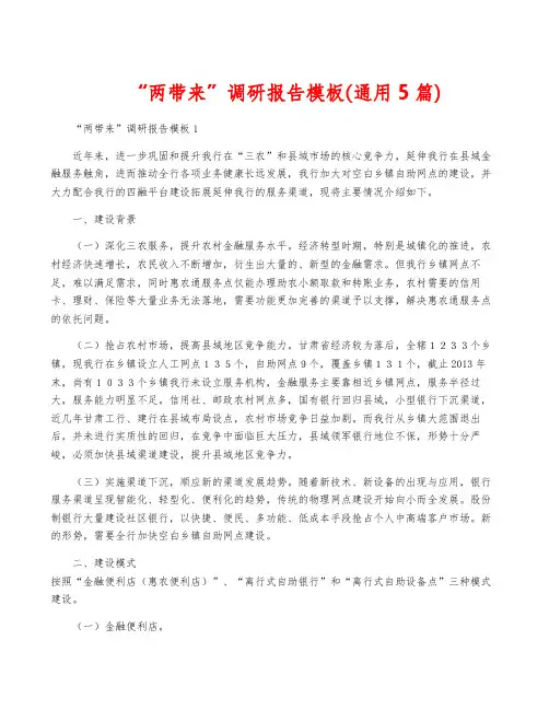 “两带来”调研报告模板(通用5篇)