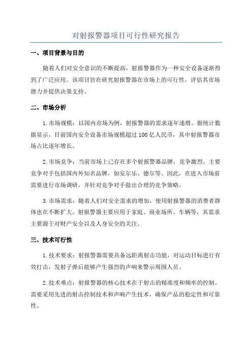 对射报警器项目可行性研究报告