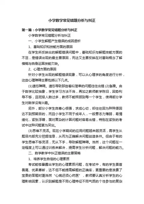 小学数学常见错题分析与纠正