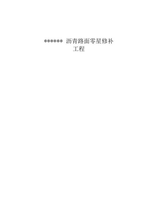 沥青路面零星修补工程施工方案