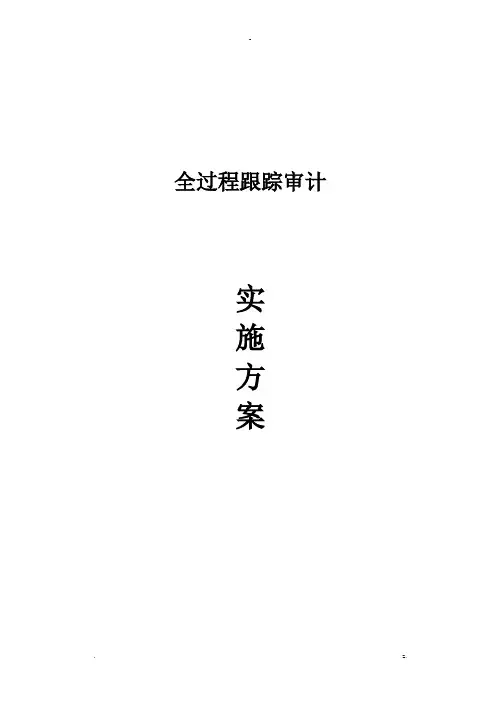 全过程跟踪审计实施计划方案及对策