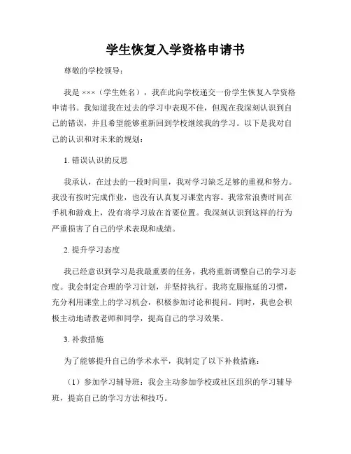 学生恢复入学资格申请书