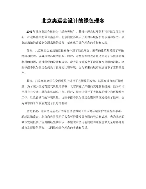 北京奥运会设计的绿色理念