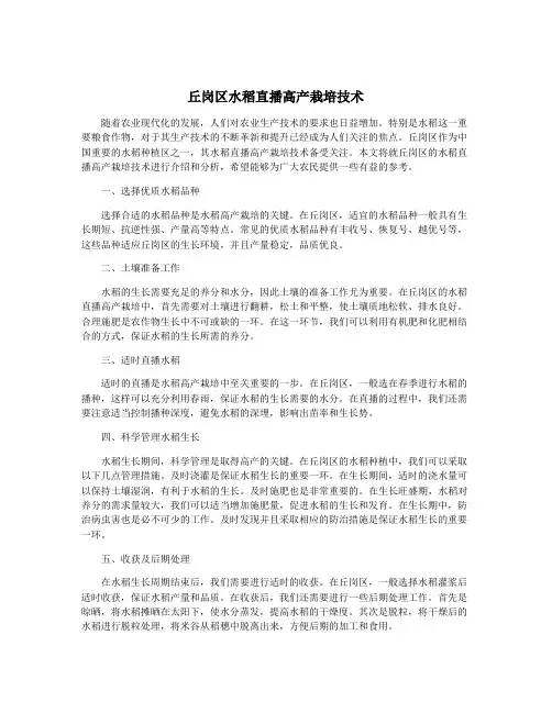 丘岗区水稻直播高产栽培技术