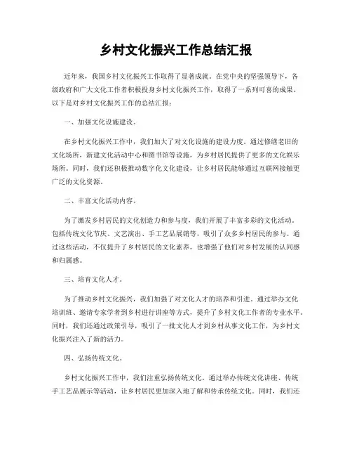 乡村文化振兴工作总结汇报