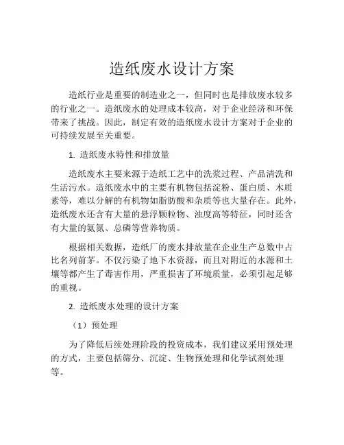造纸废水设计方案