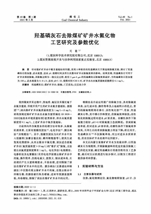 羟基磷灰石去除煤矿矿井水氟化物工艺研究及参数优化