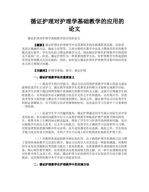 循证护理对护理学基础教学的应用的论文