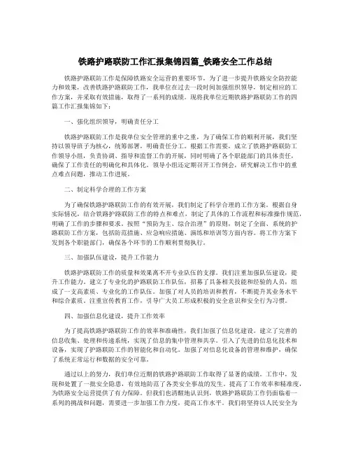 铁路护路联防工作汇报集锦四篇_铁路安全工作总结