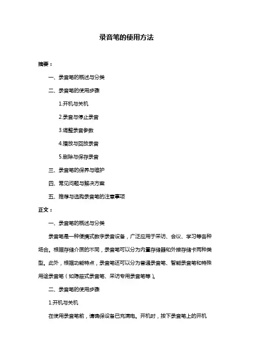 录音笔的使用方法
