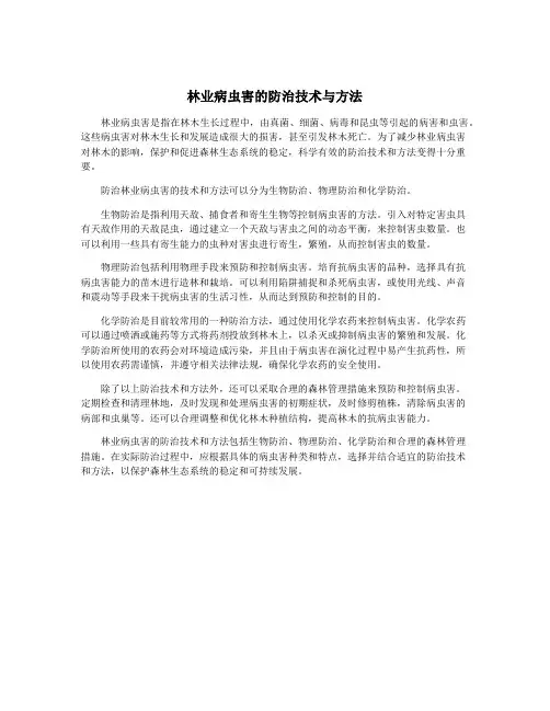 林业病虫害的防治技术与方法
