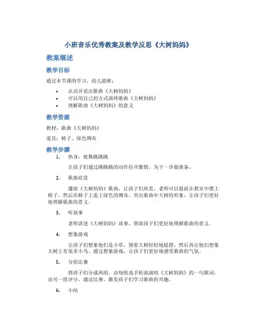 小班音乐优秀教案及教学反思《大树妈妈》