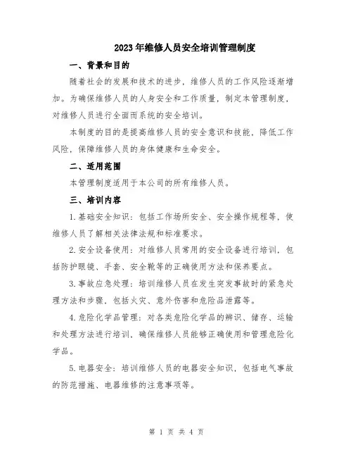 2023年维修人员安全培训管理制度