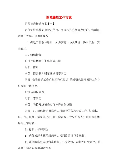 医院搬迁工作方案