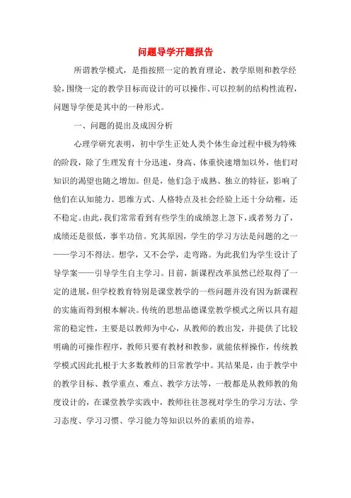 问题导学开题报告
