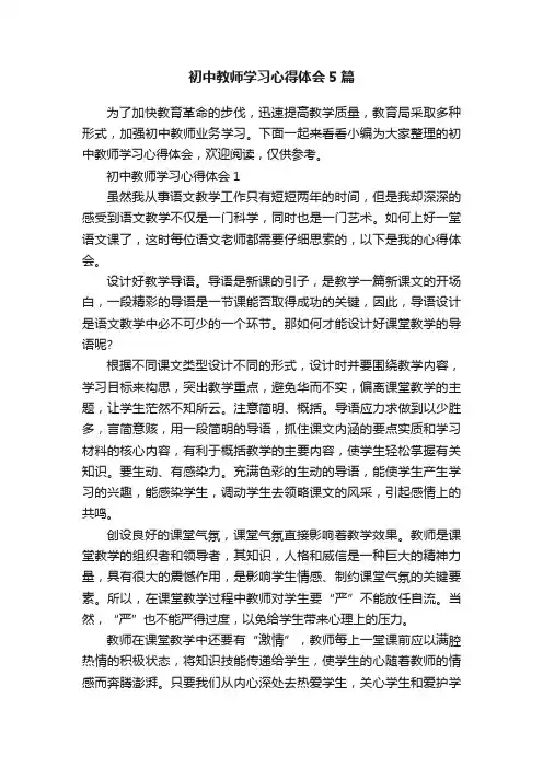 初中教师学习心得体会5篇